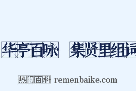 华亭百咏·集贤里组词是什么意思的图片